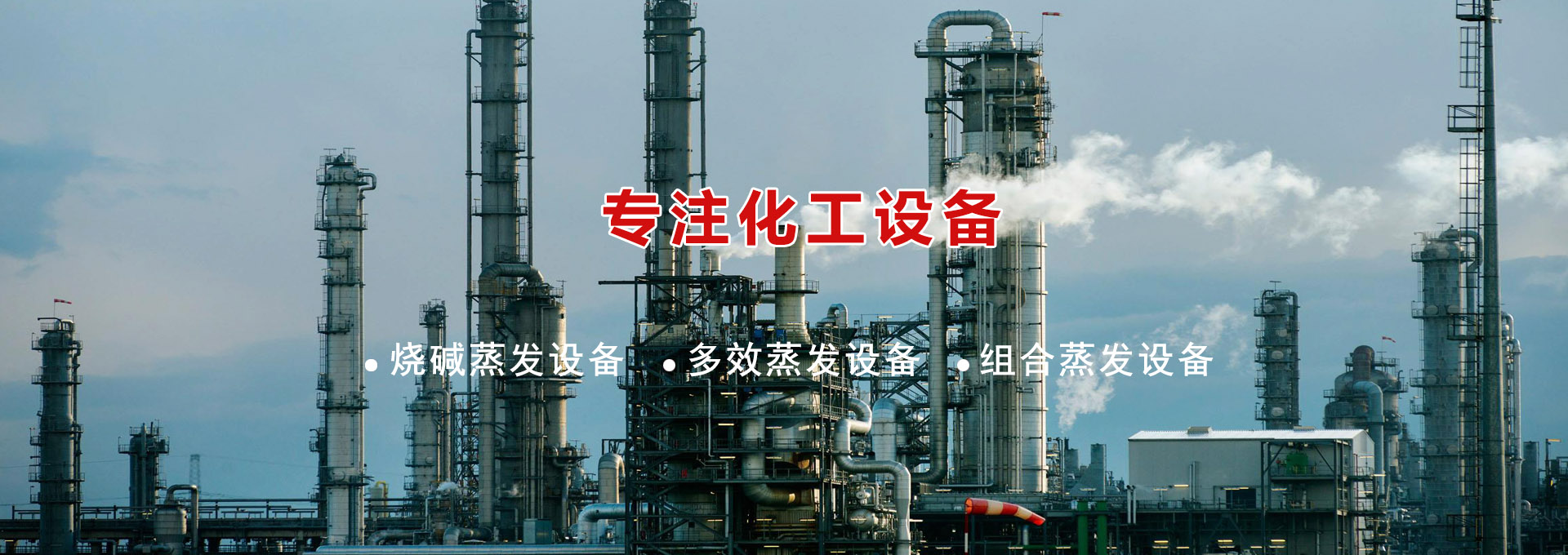 燒堿專(zhuān)用設(shè)備