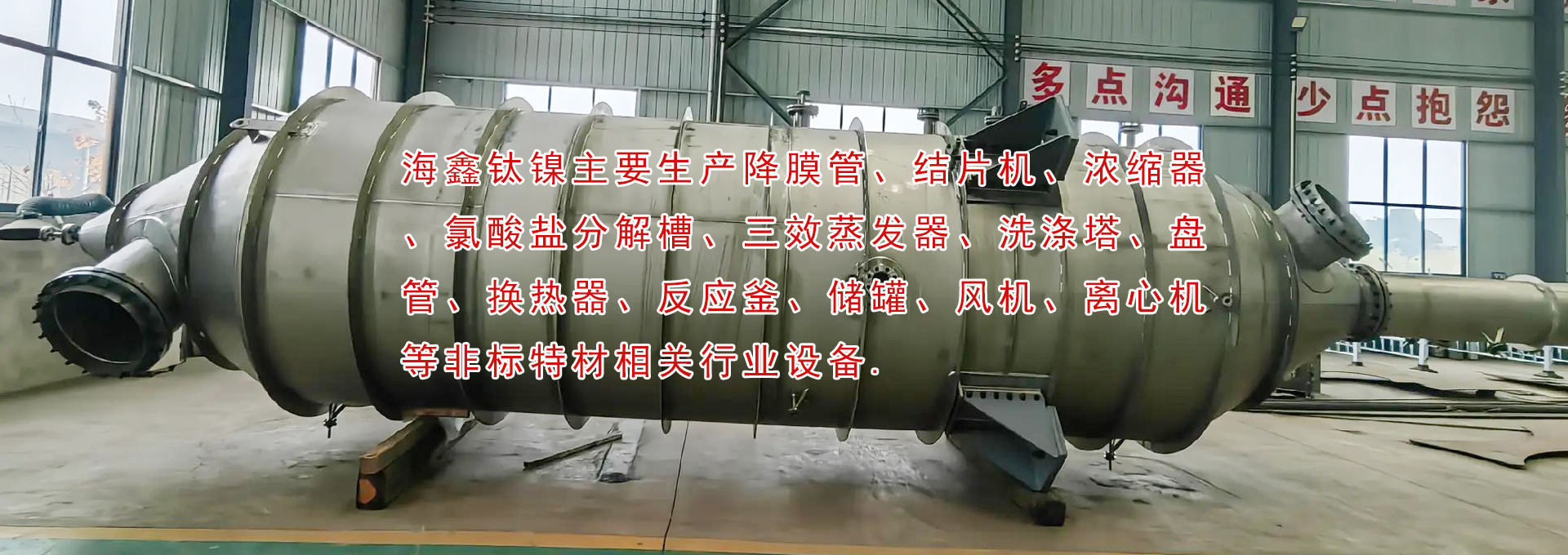 降膜管、結(jié)片機(jī)、濃縮器、氯酸鹽分解槽、三效蒸發(fā)器、洗滌塔